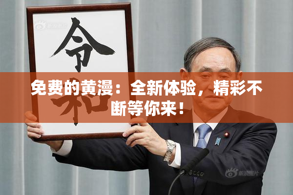 免费的黄漫：全新体验，精彩不断等你来！
