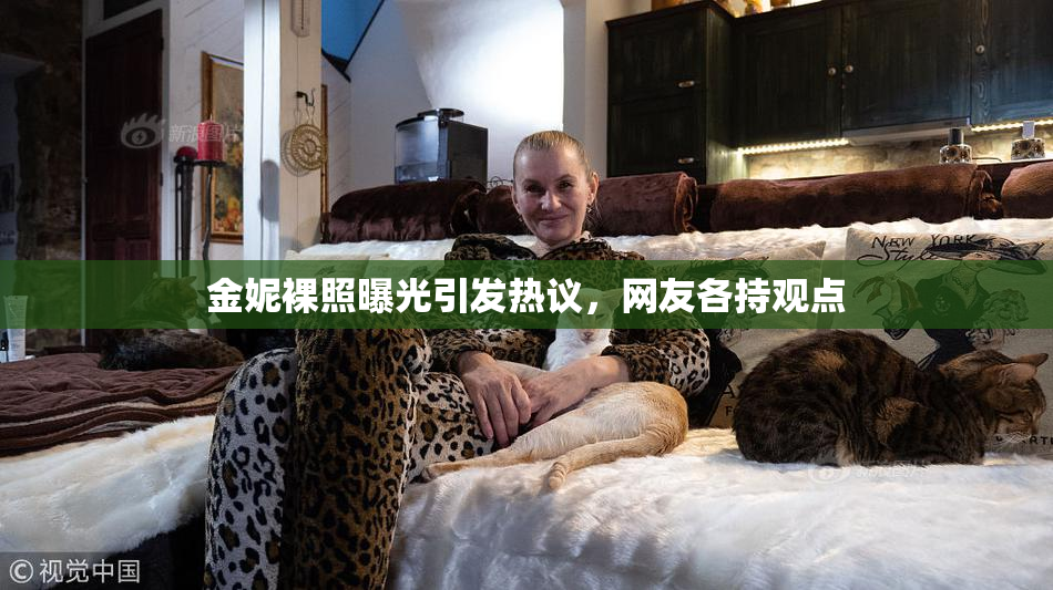 金妮裸照曝光引发热议，网友各持观点