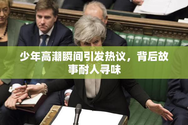 少年高潮瞬间引发热议，背后故事耐人寻味
