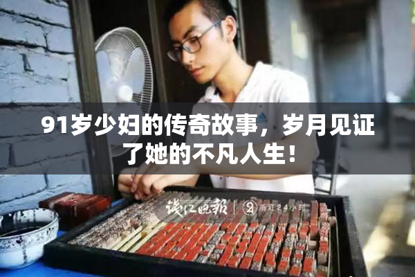 91岁少妇的传奇故事，岁月见证了她的不凡人生！