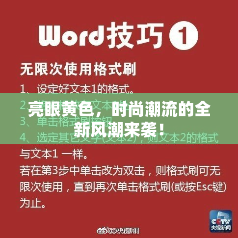 亮眼黄色，时尚潮流的全新风潮来袭！