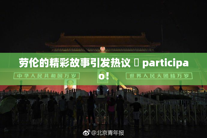 劳伦的精彩故事引发热议 偦 participao！