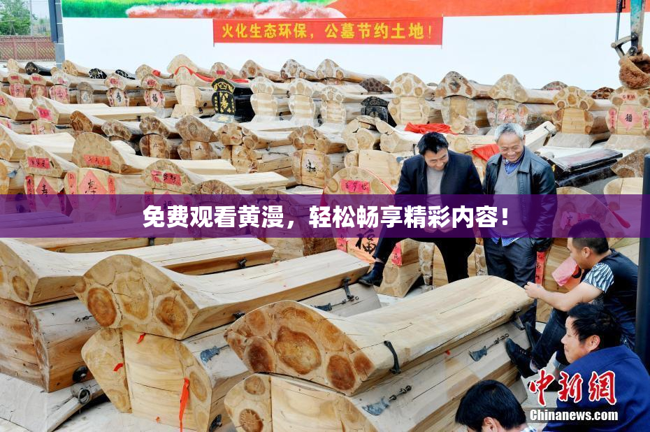 免费观看黄漫，轻松畅享精彩内容！
