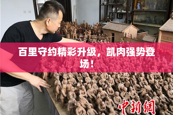 百里守约精彩升级，凯肉强势登场！