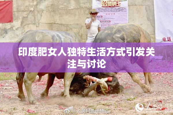 印度肥女人独特生活方式引发关注与讨论