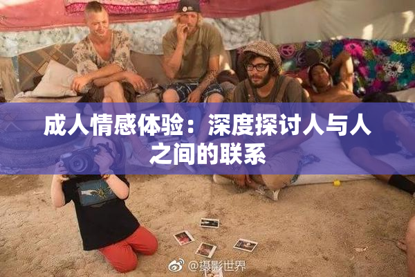 成人情感体验：深度探讨人与人之间的联系