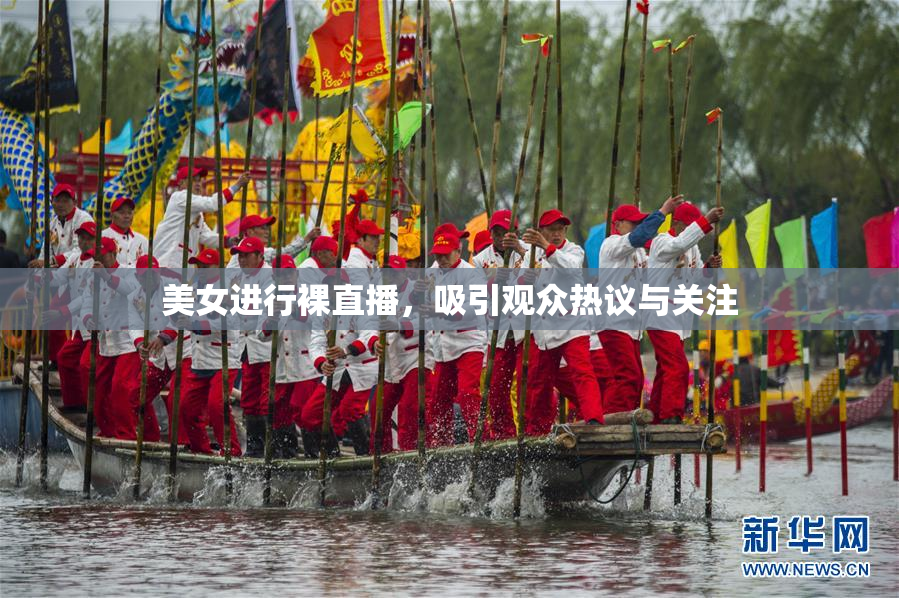 美女进行裸直播，吸引观众热议与关注