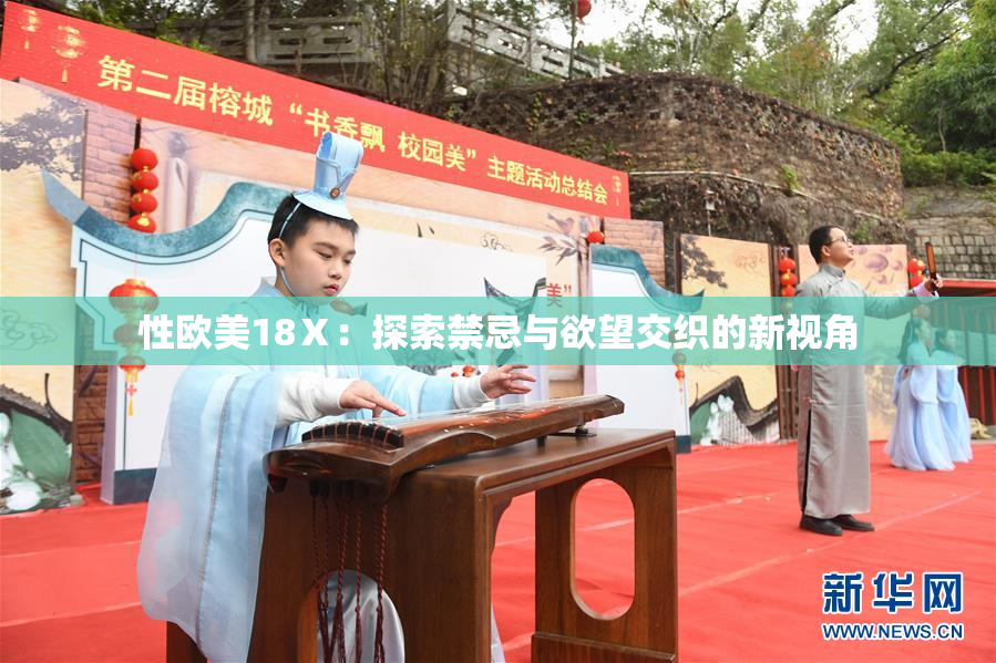 性欧美18Ⅹ：探索禁忌与欲望交织的新视角