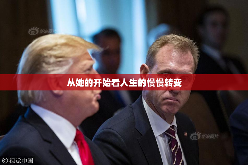 从她的开始看人生的慢慢转变