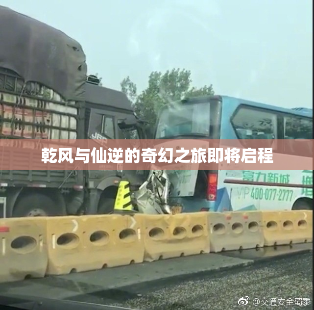 乾风与仙逆的奇幻之旅即将启程