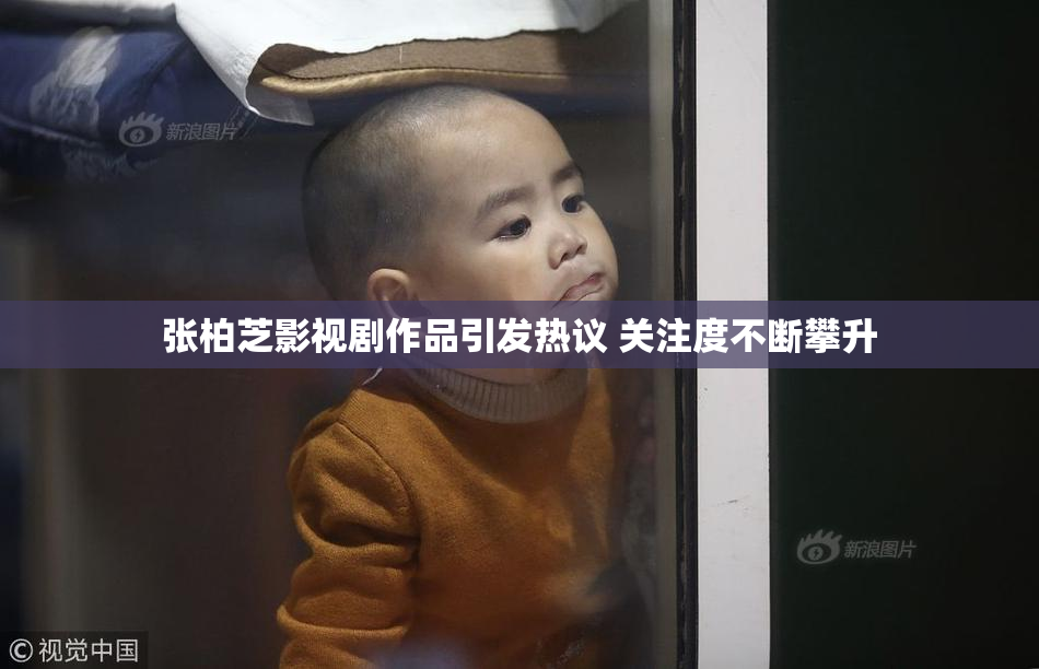 张柏芝影视剧作品引发热议 关注度不断攀升