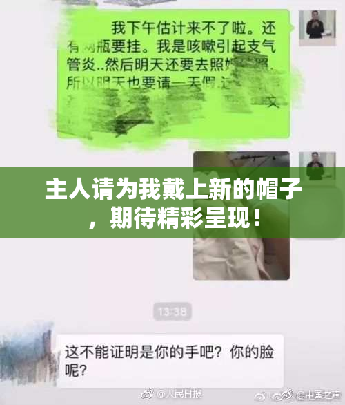 主人请为我戴上新的帽子，期待精彩呈现！