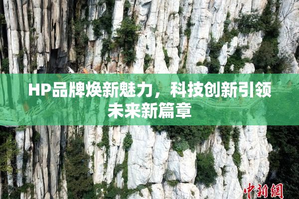 HP品牌焕新魅力，科技创新引领未来新篇章