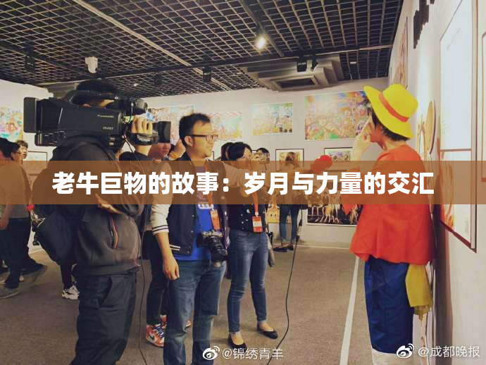 老牛巨物的故事：岁月与力量的交汇