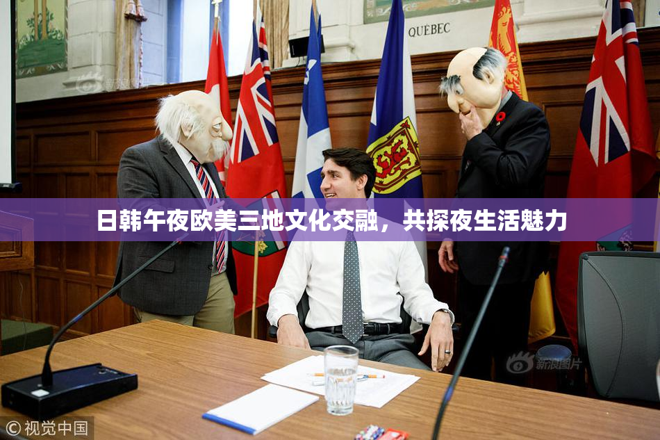 日韩午夜欧美三地文化交融，共探夜生活魅力