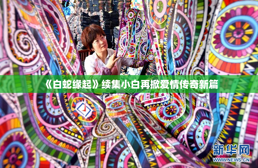 《白蛇缘起》续集小白再掀爱情传奇新篇