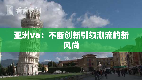 亚洲va：不断创新引领潮流的新风尚
