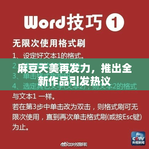 麻豆天美再发力，推出全新作品引发热议