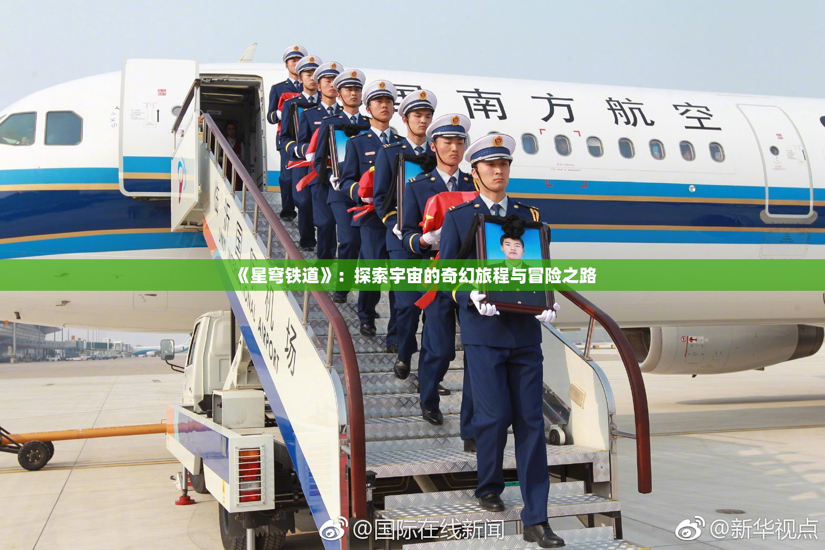 《星穹铁道》：探索宇宙的奇幻旅程与冒险之路
