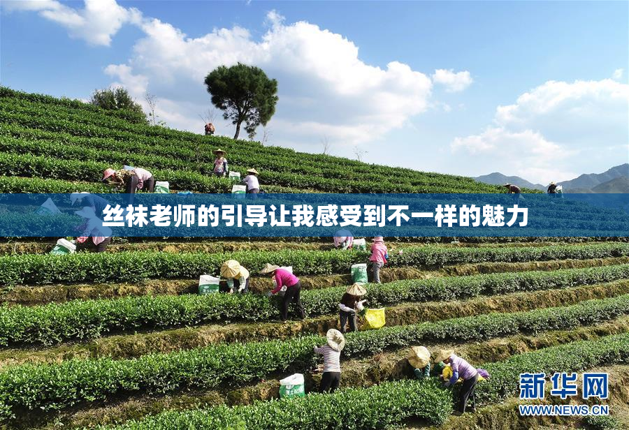 丝袜老师的引导让我感受到不一样的魅力