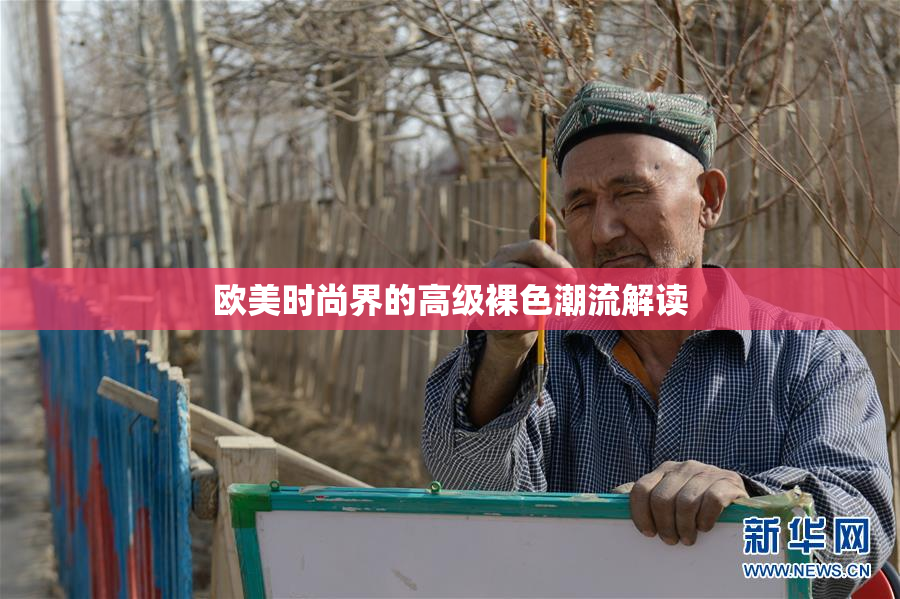 欧美时尚界的高级裸色潮流解读