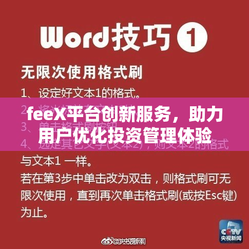 feeX平台创新服务，助力用户优化投资管理体验