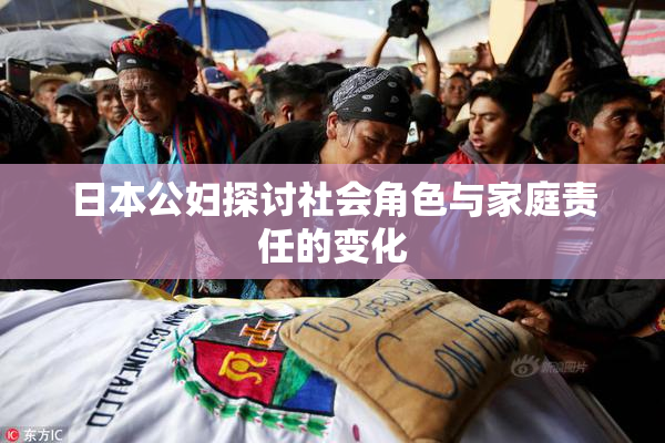 日本公妇探讨社会角色与家庭责任的变化