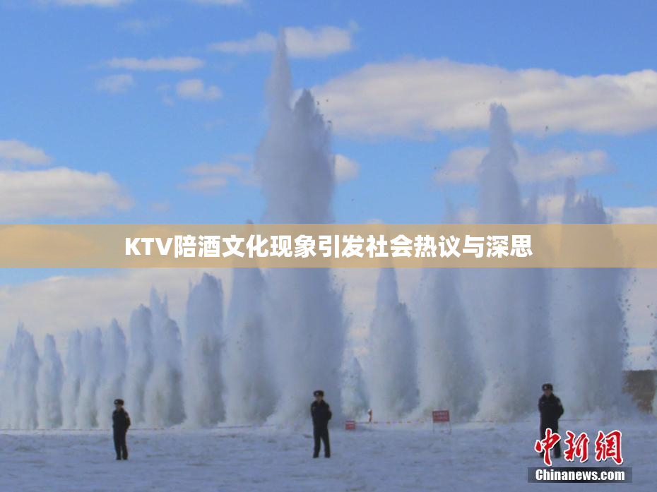 KTV陪酒文化现象引发社会热议与深思