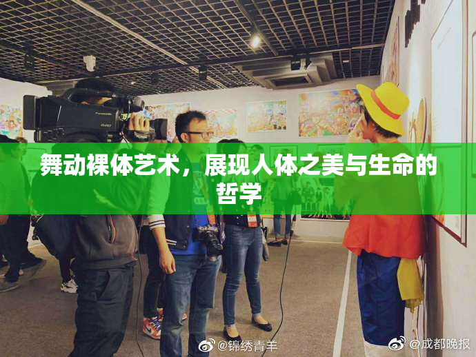 舞动裸体艺术，展现人体之美与生命的哲学