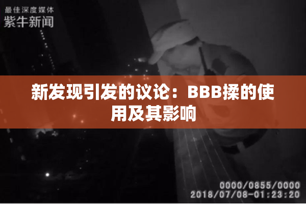 新发现引发的议论：BBB揉的使用及其影响