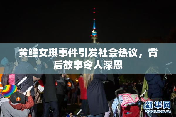 黄鳝女琪事件引发社会热议，背后故事令人深思