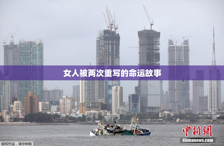 女人被两次重写的命运故事