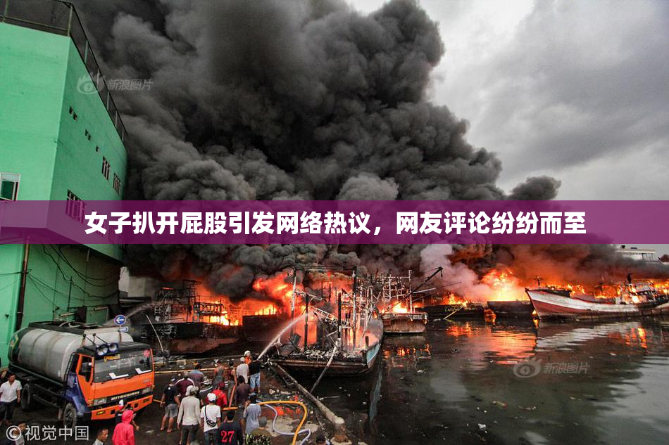 女子扒开屁股引发网络热议，网友评论纷纷而至