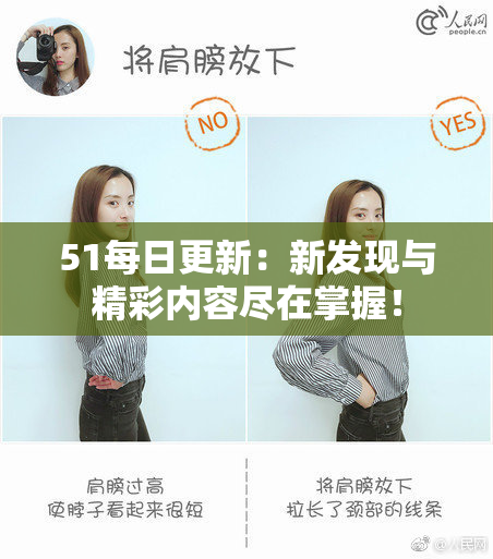 51每日更新：新发现与精彩内容尽在掌握！