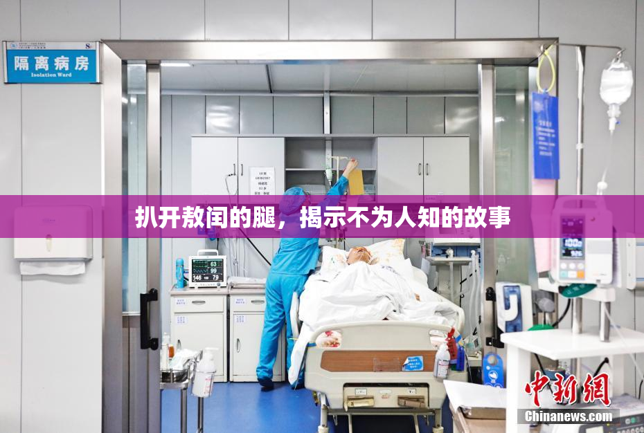 扒开敖闰的腿，揭示不为人知的故事