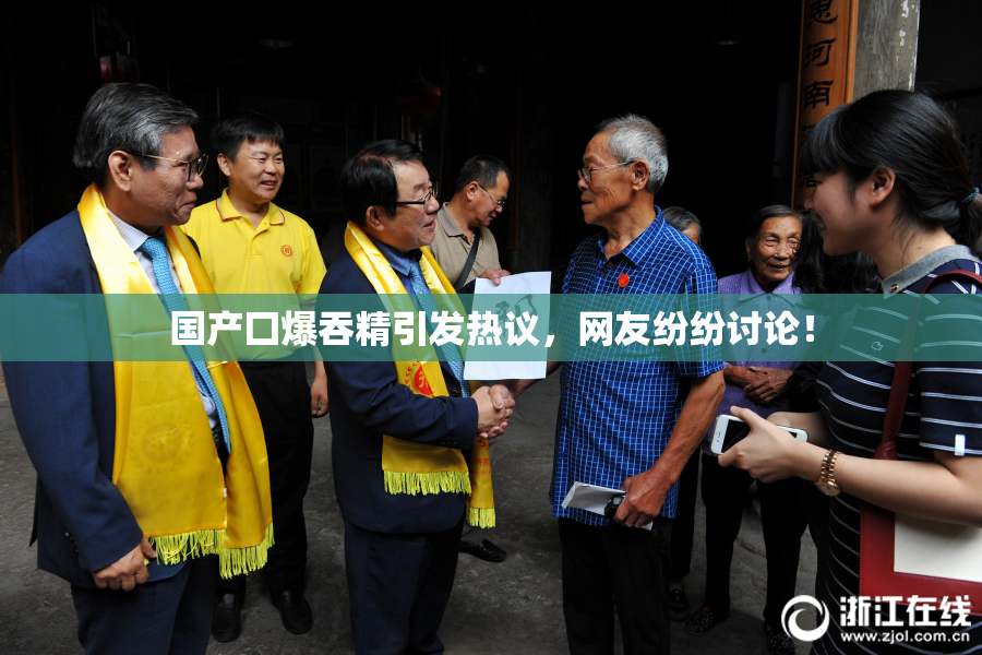国产囗爆吞精引发热议，网友纷纷讨论！