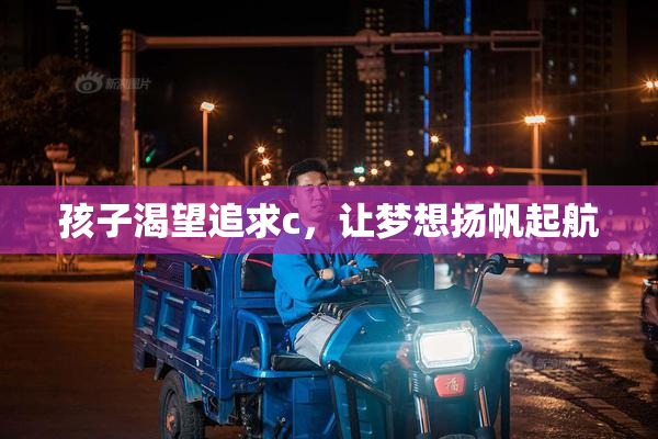 孩子渴望追求c，让梦想扬帆起航