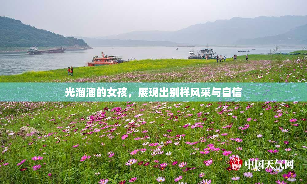 光溜溜的女孩，展现出别样风采与自信