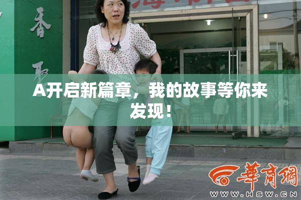 A开启新篇章，我的故事等你来发现！