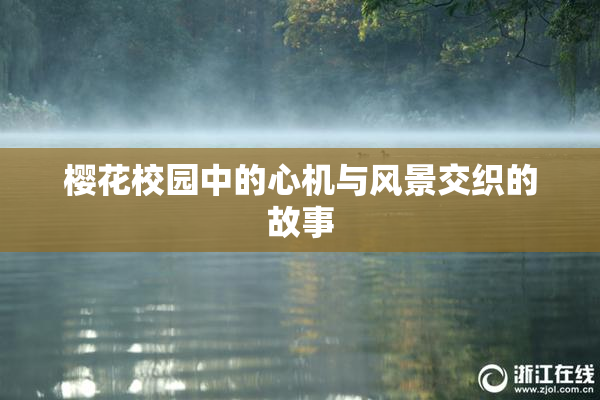 樱花校园中的心机与风景交织的故事