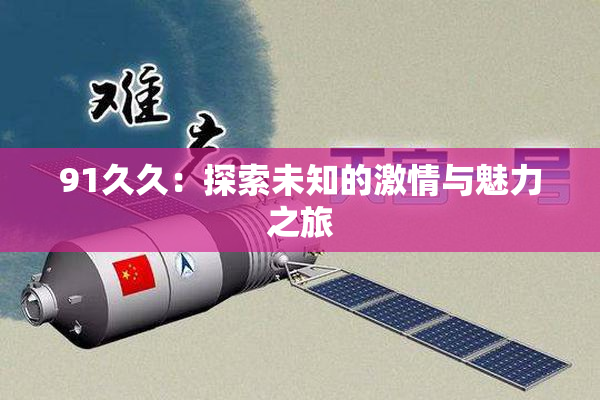 91久久：探索未知的激情与魅力之旅