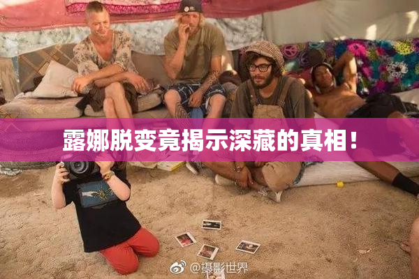 露娜脱变竟揭示深藏的真相！
