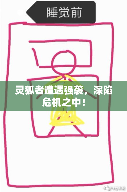 灵狐者遭遇强袭，深陷危机之中！
