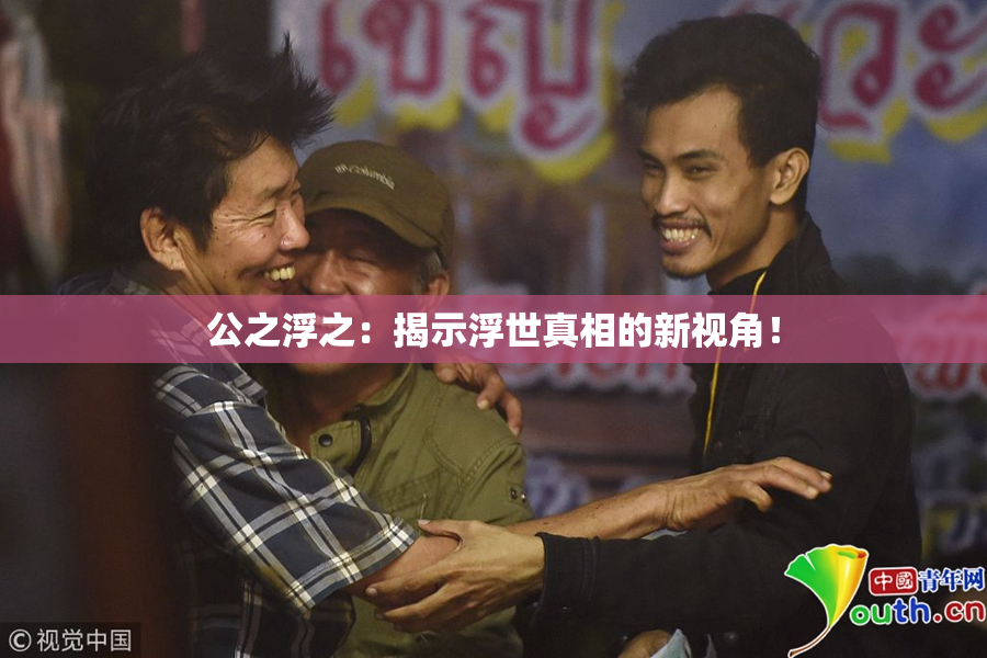 公之浮之：揭示浮世真相的新视角！