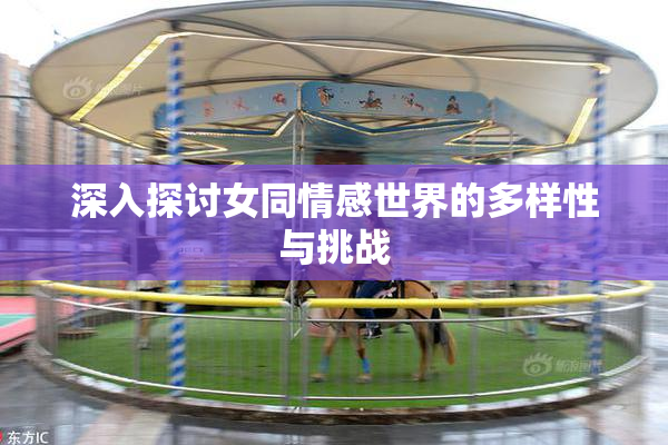 深入探讨女同情感世界的多样性与挑战
