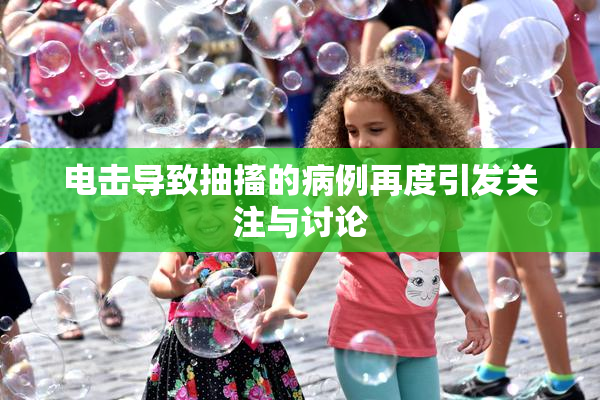 电击导致抽搐的病例再度引发关注与讨论