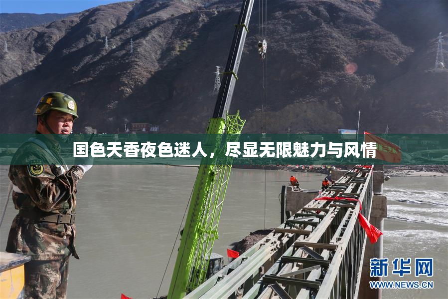 国色天香夜色迷人，尽显无限魅力与风情