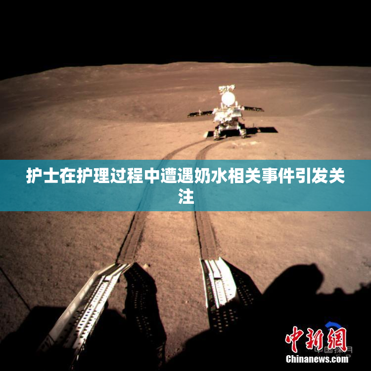 护士在护理过程中遭遇奶水相关事件引发关注