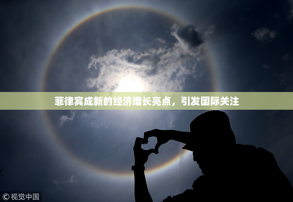 菲律宾成新的经济增长亮点，引发国际关注
