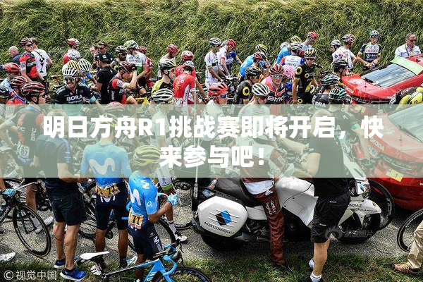 明日方舟R1挑战赛即将开启，快来参与吧！